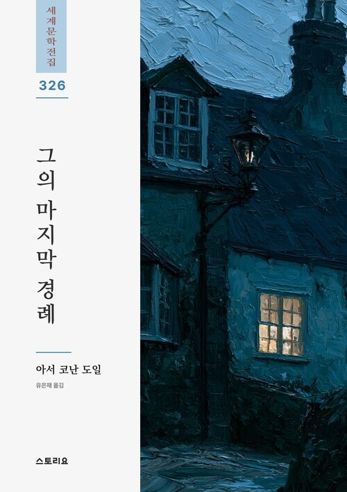  그의 마지막 경례