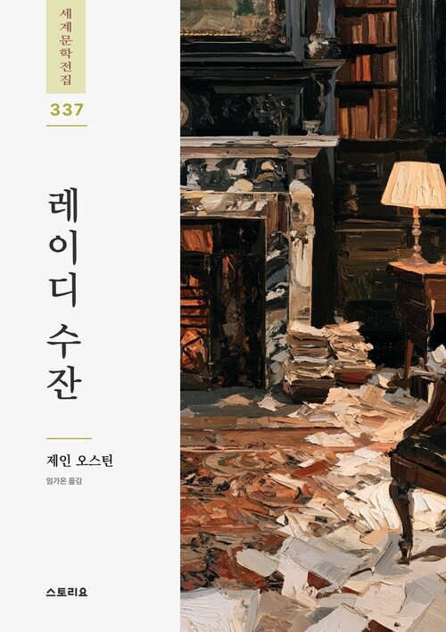  레이디 수잔