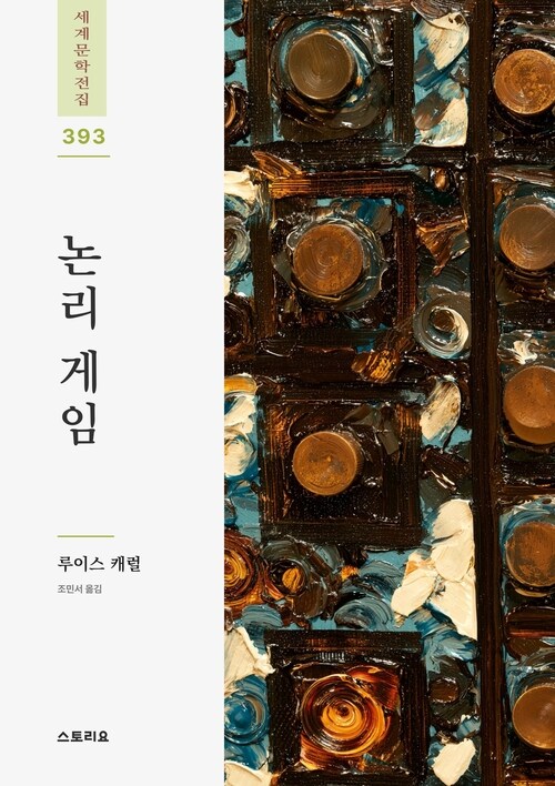  논리 게임