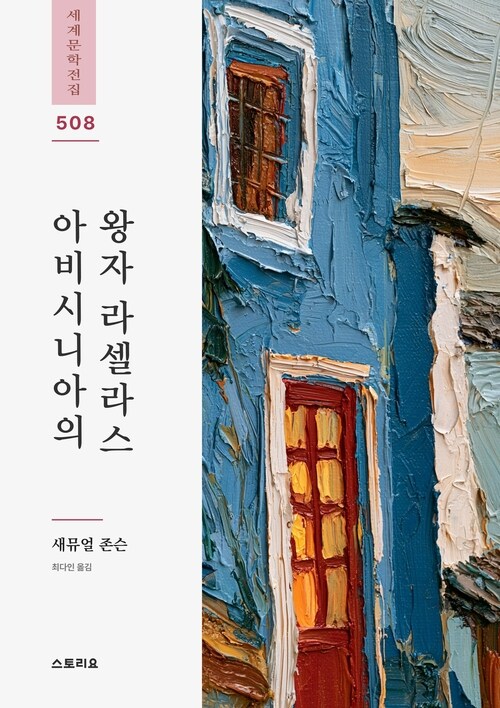  아비시니아의 왕자 라셀라스