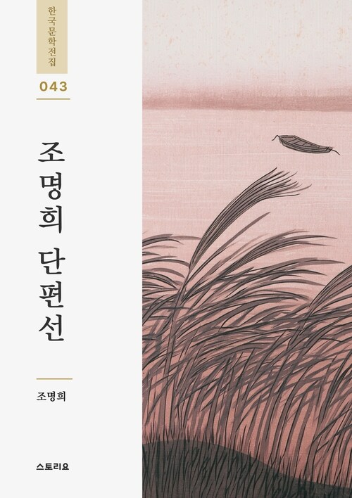  조명희 단편선