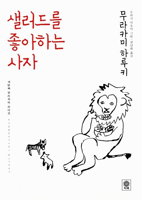  샐러드를 좋아하는 사자