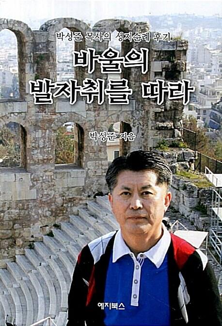  바울의 발자취를 따라