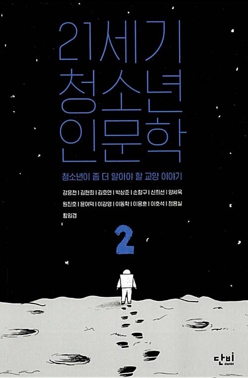  21세기 청소년 인문학 2