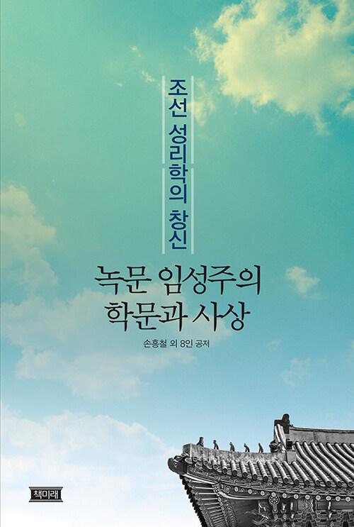  조선 성리학의 창신, 녹문 임성주의 학문과 사상