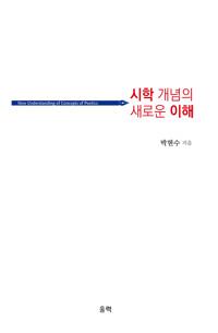  시학 개념의 새로운 이해