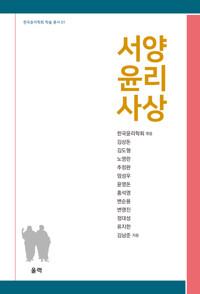  서양 윤리 사상