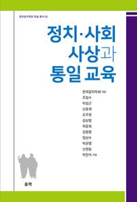  정치·사회 사상과 통일교육