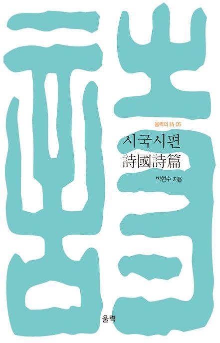  시국시편(詩國詩篇)