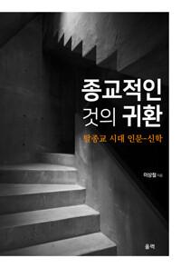  종교적인 것의 귀환
