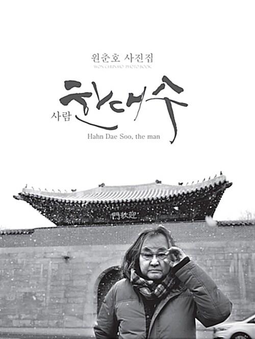  사람 한대수