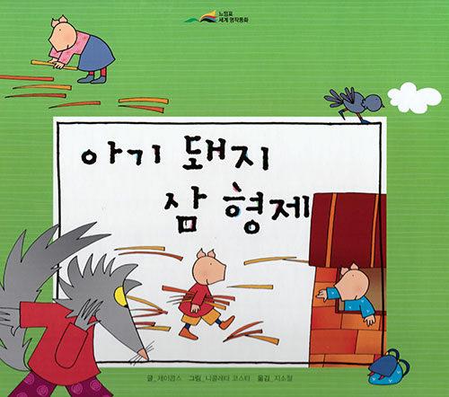  아기 돼지 삼 형제