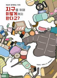  지구를 위해 이렇게까지 한다고?