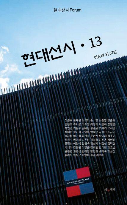  현대선시 13