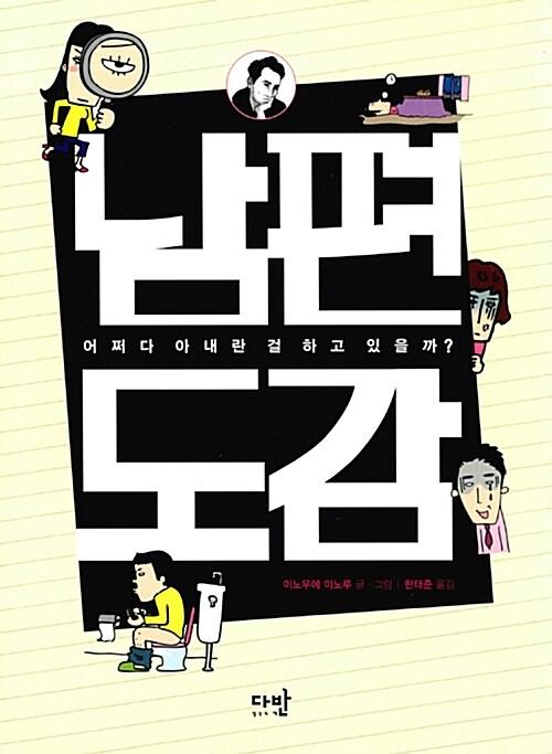  남편도감