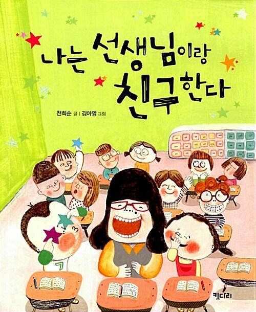  나는 선생님이랑 친구한다