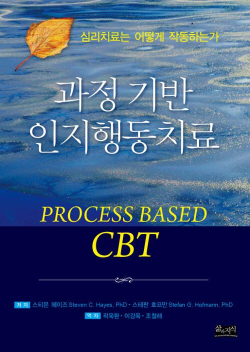  과정 기반 인지행동치료