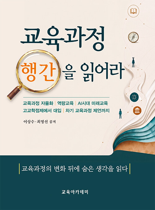 교육과정 행간을 읽어라