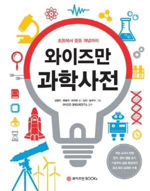  와이즈만 과학사전