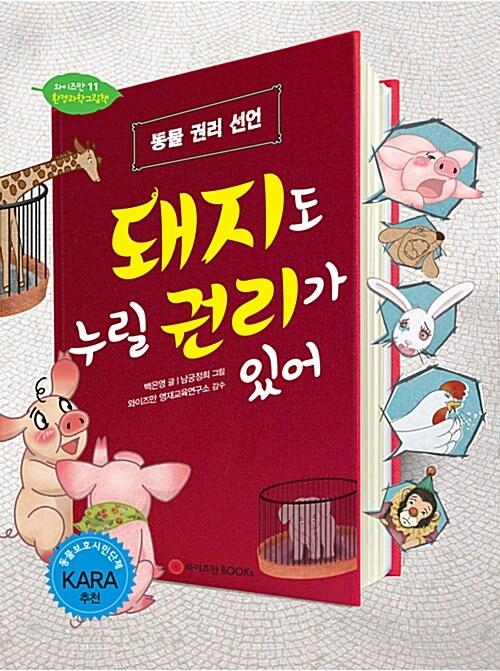  돼지도 누릴 권리가 있어