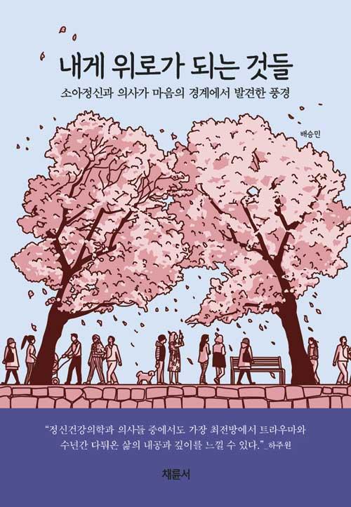  내게 위로가 되는 것들