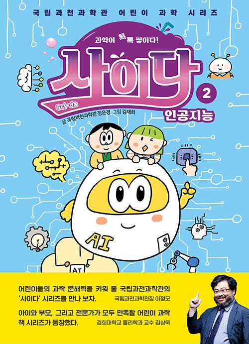  과학이 톡톡 쌓이다! 사이다 2