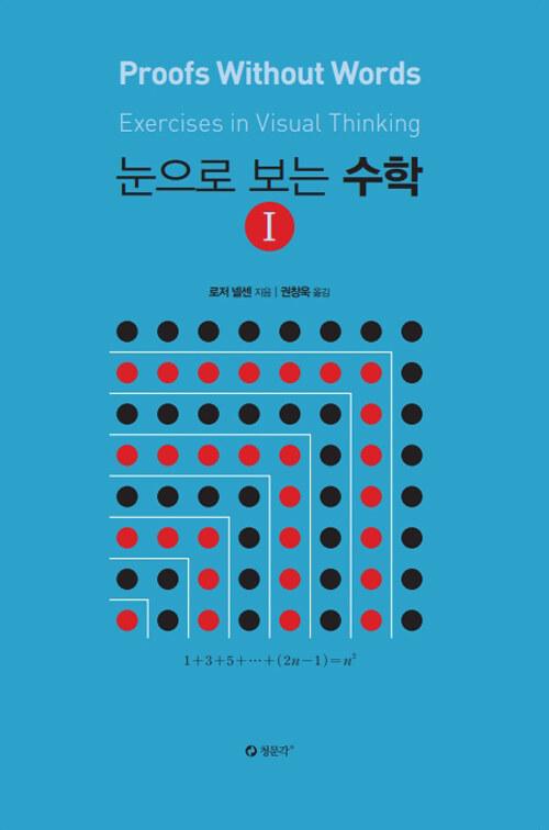 눈으로 보는 수학 1