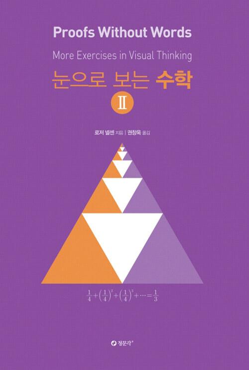  눈으로 보는 수학 2