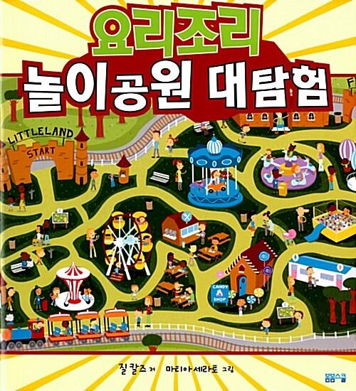 요리조리 놀이공원 대탐험