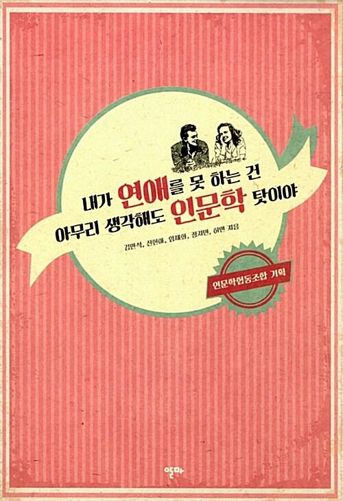  내가 연애를 못 하는 건 아무리 생각해도 인문학 탓이야