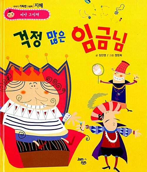  걱정 많은 임금님