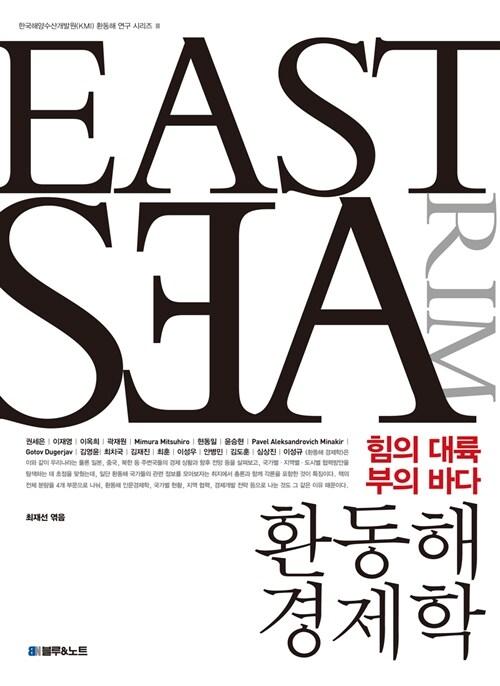  환동해 경제학