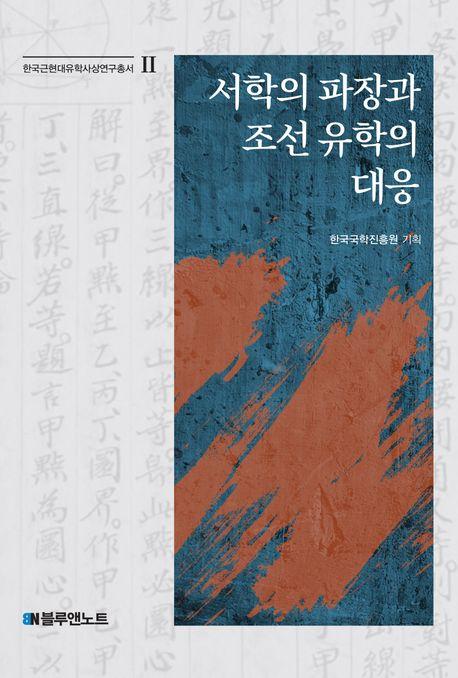  서학의 파장과 조선 유학의 대응