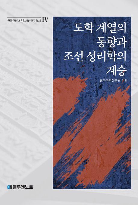  도학 계열의 동향과 조선 성리학의 계승