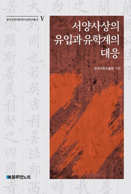  서양사상의 유입과 유학계의 대응