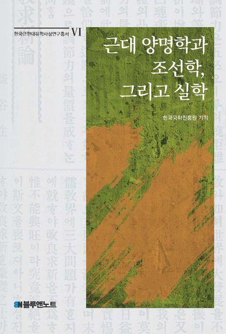  근대 양명학과 조선학, 그리고 실학