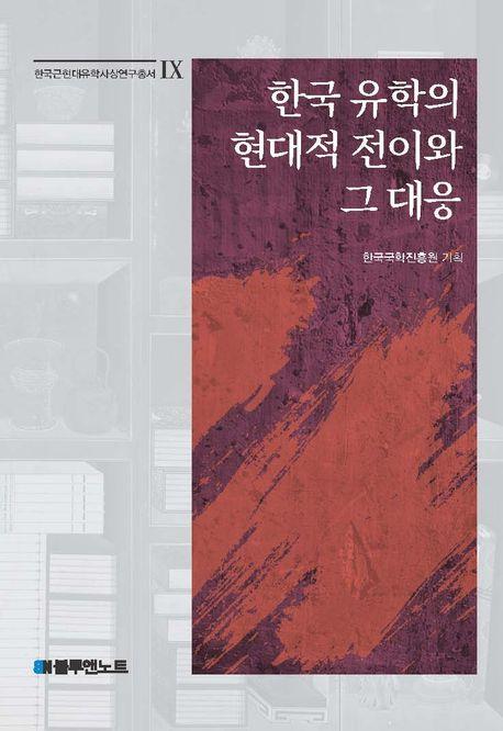  한국 유학의 현대적 전이와 그 대응