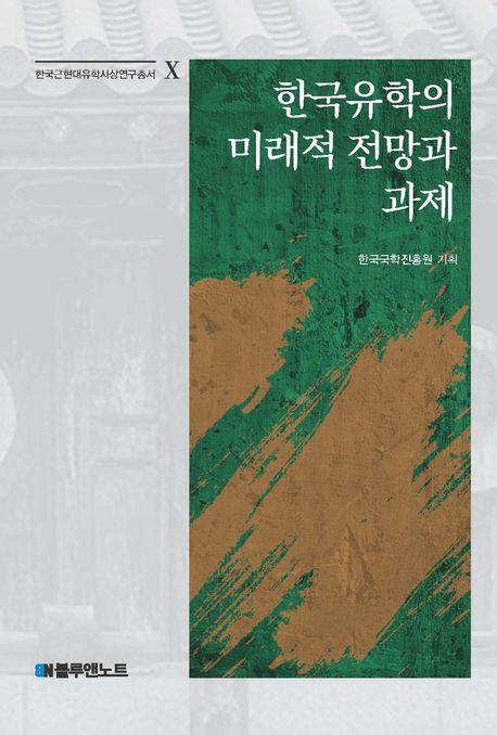  한국유학의 미래적 전망과 과제