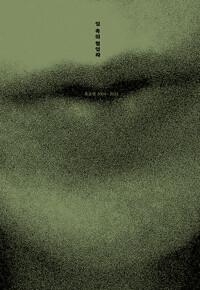  입 속의 협업자