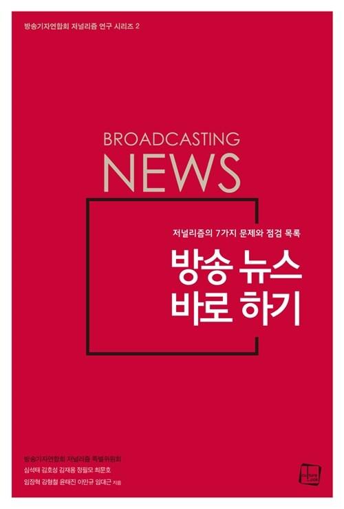  방송 뉴스 바로 하기