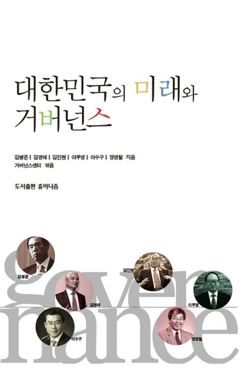  대한민국의 미래와 거버넌스