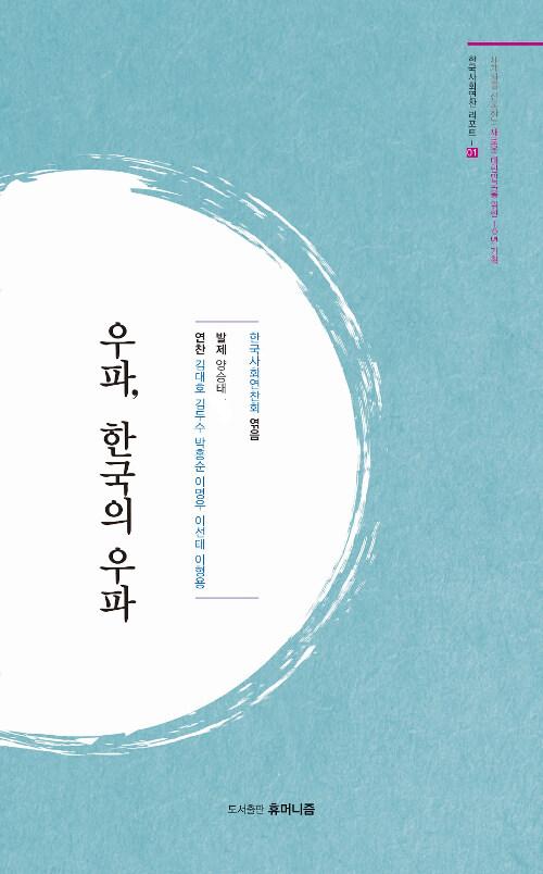  우파, 한국의 우파
