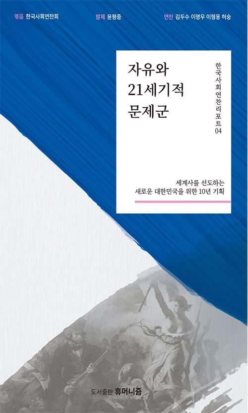  자유와 21세기적 문제군