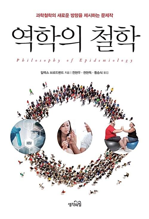  역학의 철학