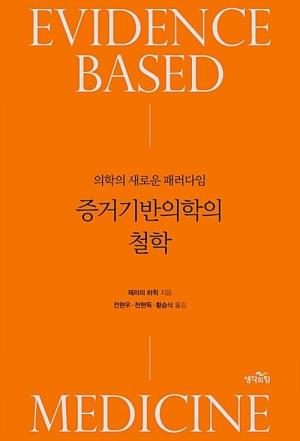  증거기반의학의 철학