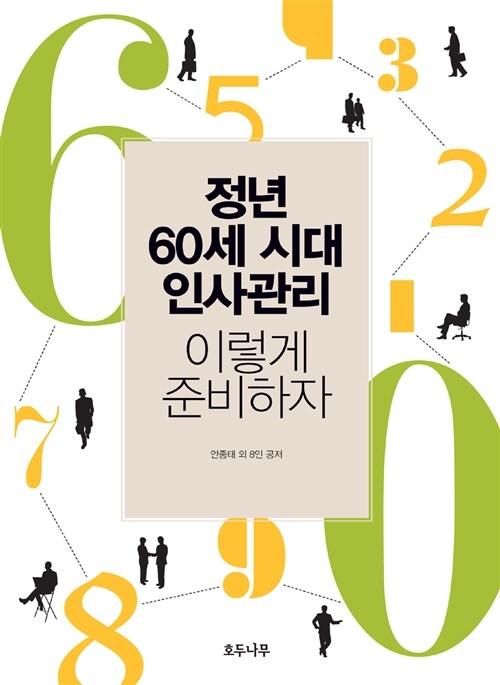  정년 60세 시대 인사관리 이렇게 준비하자