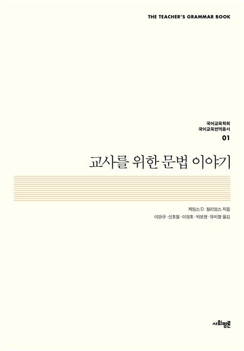  교사를 위한 문법 이야기