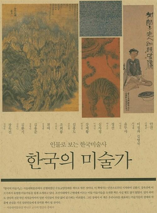  한국의 미술가