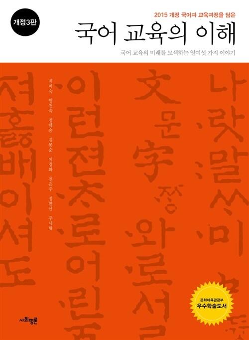  국어 교육의 이해