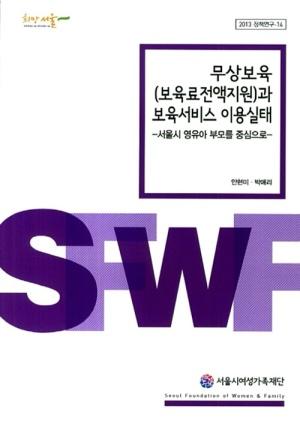  무상보육(보육료전액지원)과 보육서비스 이용실태
